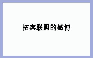 拓客联盟的微博