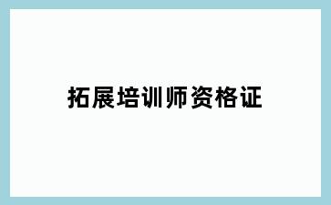 拓展培训师资格证