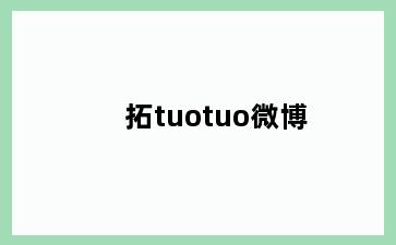 拓tuotuo微博