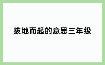 拔地而起的意思三年级