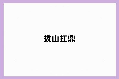 拔山扛鼎