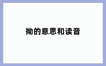 拗的意思和读音