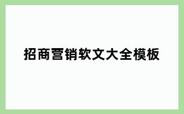 招商营销软文大全模板