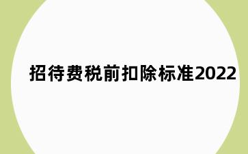 招待费税前扣除标准2022