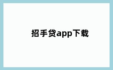 招手贷app下载