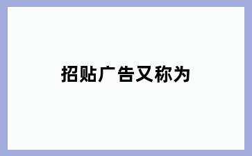 招贴广告又称为