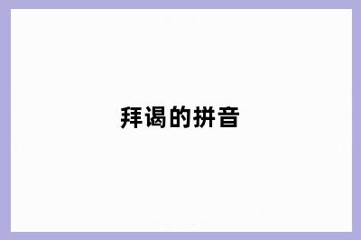 拜谒的拼音