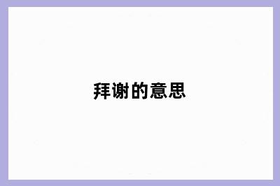 拜谢的意思