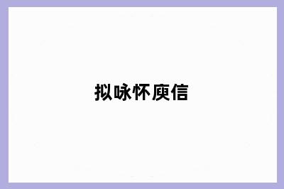 拟咏怀庾信