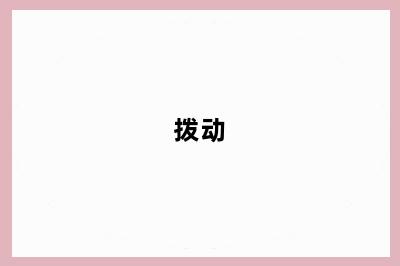 拨动