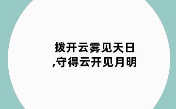 拨开云雾见天日,守得云开见月明