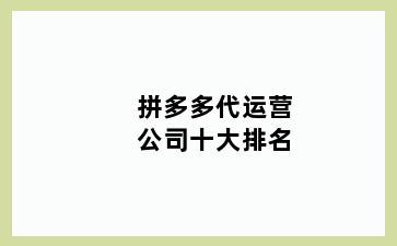 拼多多代运营公司十大排名