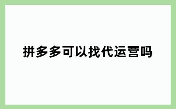 拼多多可以找代运营吗