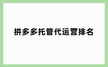 拼多多托管代运营排名