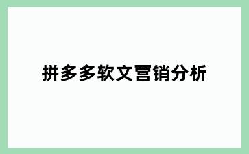 拼多多软文营销分析