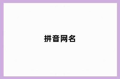 拼音网名