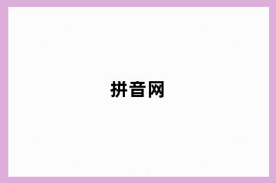 拼音网