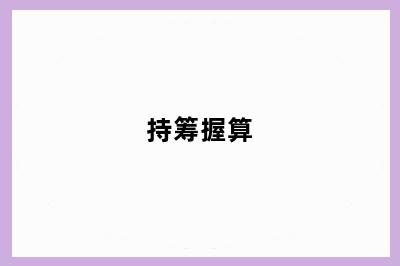 持筹握算