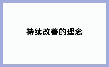 持续改善的理念