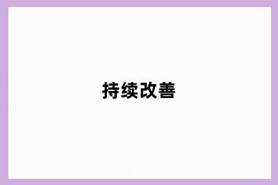 持续改善