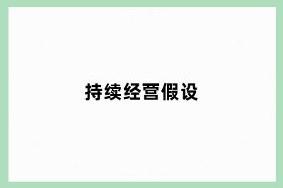 持续经营假设
