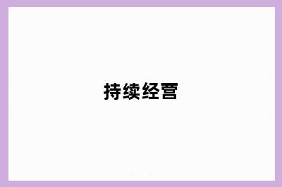 持续经营