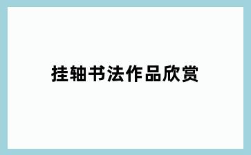 挂轴书法作品欣赏