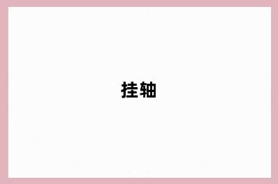挂轴