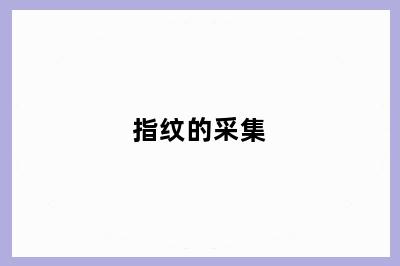 指纹的采集