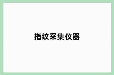 指纹采集仪器