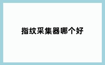 指纹采集器哪个好