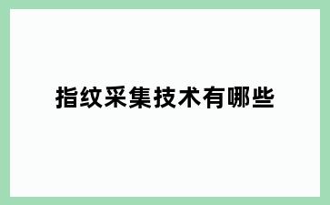 指纹采集技术有哪些