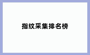指纹采集排名榜