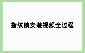 指纹锁安装视频全过程