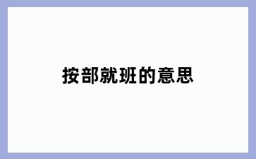 按部就班的意思