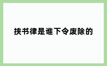 挟书律是谁下令废除的