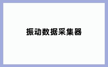 振动数据采集器