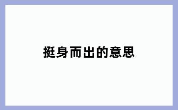 挺身而出的意思