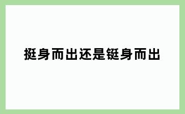 挺身而出还是铤身而出