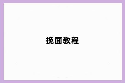 挽面教程