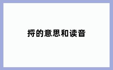 捋的意思和读音