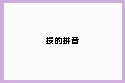损的拼音