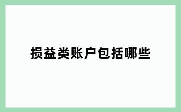 损益类账户包括哪些