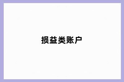 损益类账户
