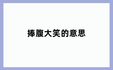 捧腹大笑的意思