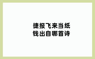 捷报飞来当纸钱出自哪首诗