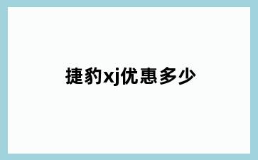 捷豹xj优惠多少