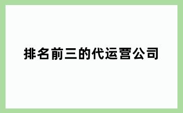 排名前三的代运营公司