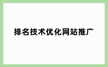 排名技术优化网站推广