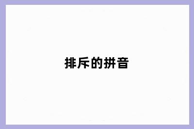 排斥的拼音